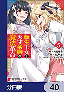 転生王女と天才令嬢の魔法革命【分冊版】　40