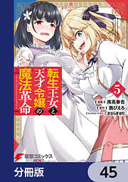 転生王女と天才令嬢の魔法革命【分冊版】