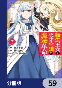 転生王女と天才令嬢の魔法革命【分冊版】　59