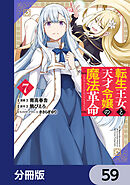 転生王女と天才令嬢の魔法革命【分冊版】　59