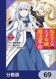 転生王女と天才令嬢の魔法革命【分冊版】