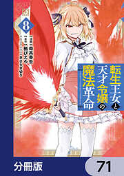 転生王女と天才令嬢の魔法革命【分冊版】