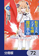 転生王女と天才令嬢の魔法革命【分冊版】　72