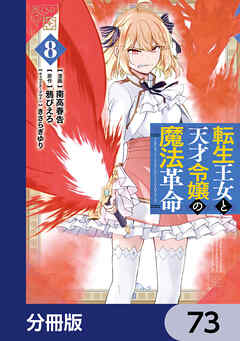 転生王女と天才令嬢の魔法革命【分冊版】　73