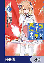 転生王女と天才令嬢の魔法革命【分冊版】