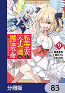 転生王女と天才令嬢の魔法革命【分冊版】　83