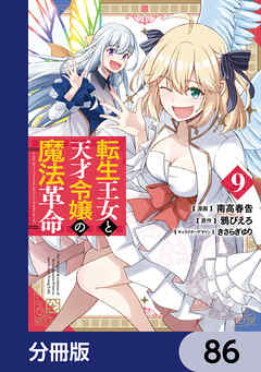 転生王女と天才令嬢の魔法革命【分冊版】　86