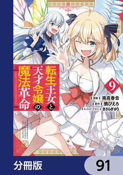 転生王女と天才令嬢の魔法革命【分冊版】　91