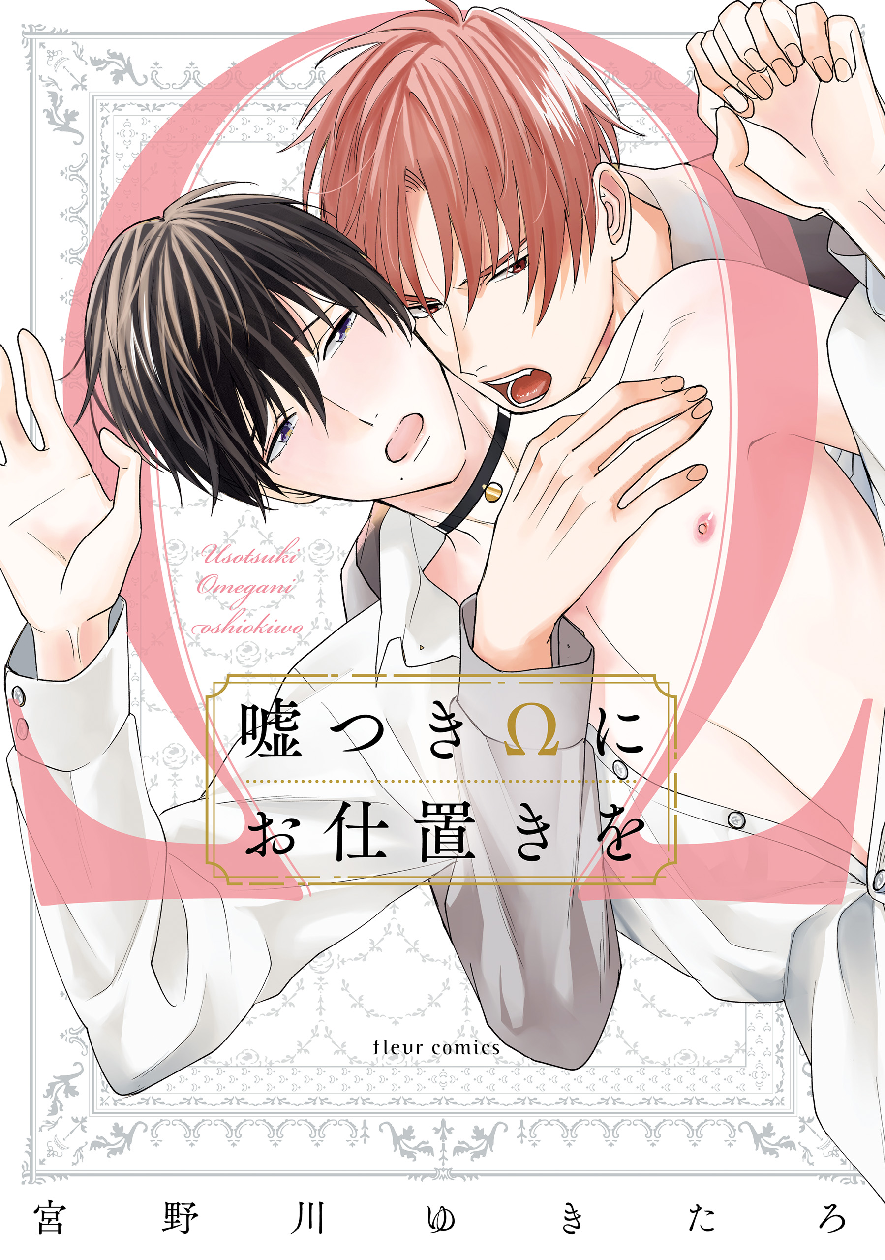 嘘つきΩにお仕置きを【電子特典付き】 - 宮野川ゆきたろ - BL(ボーイズラブ)マンガ・無料試し読みなら、電子書籍・コミックストア ブックライブ