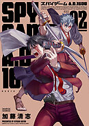 スパイゲームA.D.1600 ２