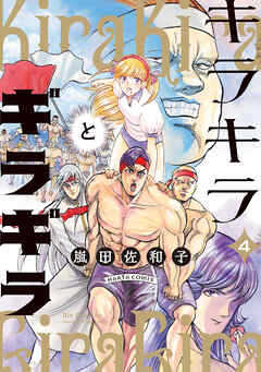 キラキラとギラギラ　４（最新刊） - 嵐田佐和子 - 青年マンガ・無料試し読みなら、電子書籍・コミックストア ブックライブ