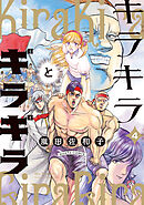 キラキラとギラギラ　４