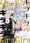 キラキラとギラギラ　６