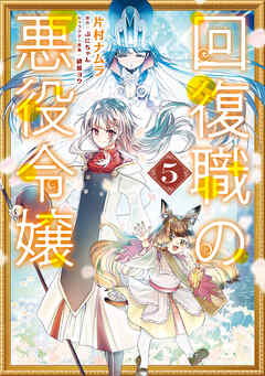 回復職の悪役令嬢