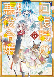 回復職の悪役令嬢