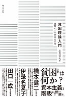 貧困理論入門 連帯による自由の平等
