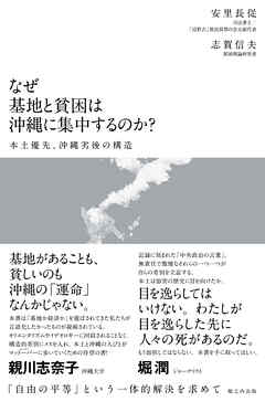 なぜ基地と貧困は沖縄に集中するのか？ 本土優先、沖縄劣後の構造