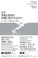 なぜ基地と貧困は沖縄に集中するのか？ 本土優先、沖縄劣後の構造