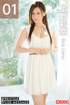 PRESTIGE POSE MESSAGE 上野莉奈01