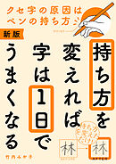 新版　持ち方を変えれば字は１日でうまくなる