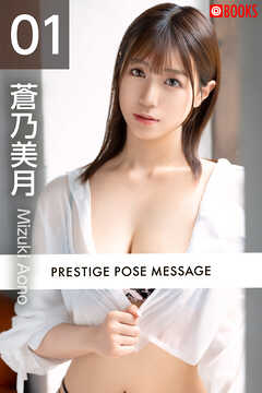 PRESTIGE POSE MESSAGE 蒼乃美月01