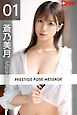 PRESTIGE POSE MESSAGE 蒼乃美月01