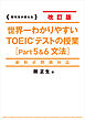 新形式問題対応　改訂版　世界一わかりやすいＴＯＥＩＣテストの授業［Ｐａｒｔ　５&６　文法］