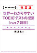 新形式問題対応　改訂版　世界一わかりやすい　ＴＯＥＩＣテストの授業［Ｐａｒｔ　７　読解］