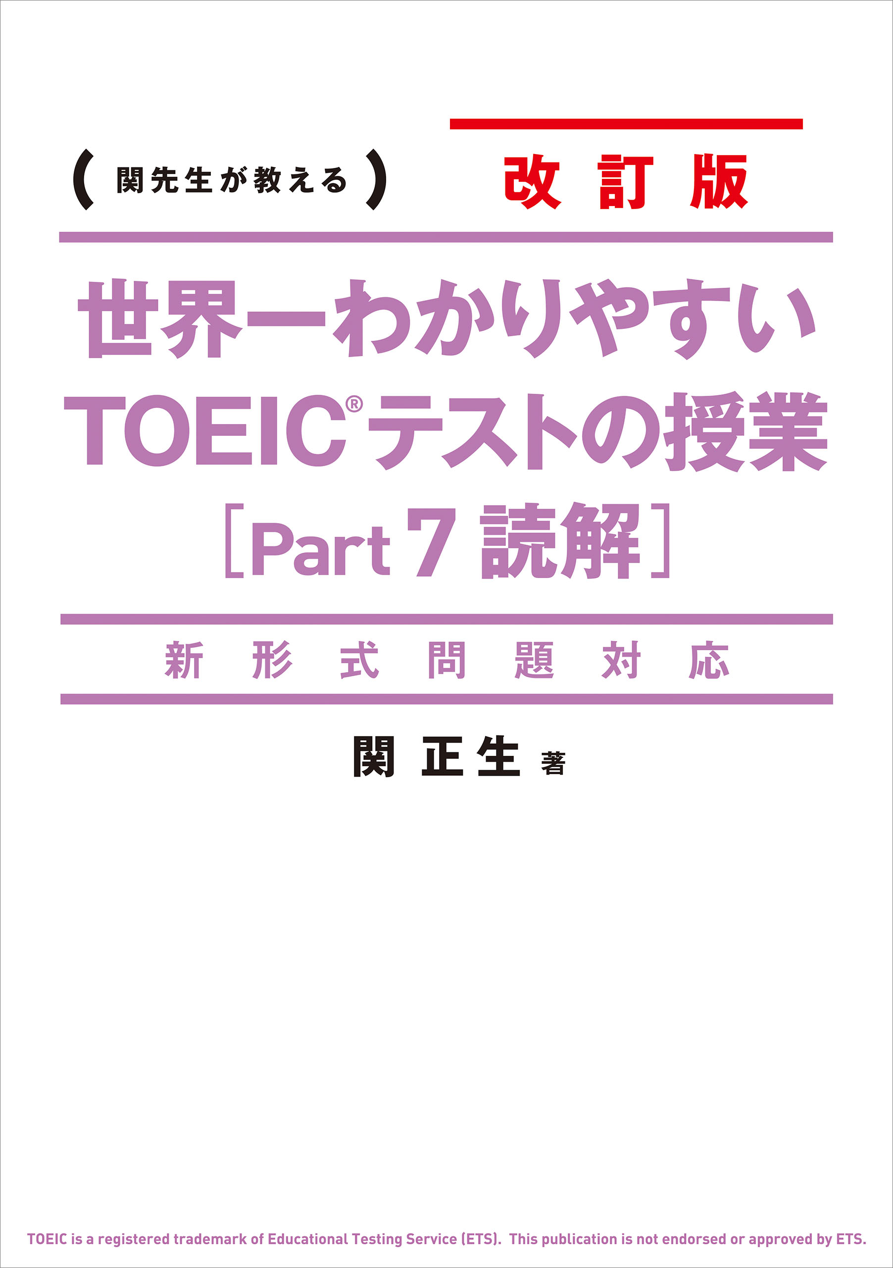 新形式問題対応 改訂版 世界一わかりやすい ＴＯＥＩＣテストの授業