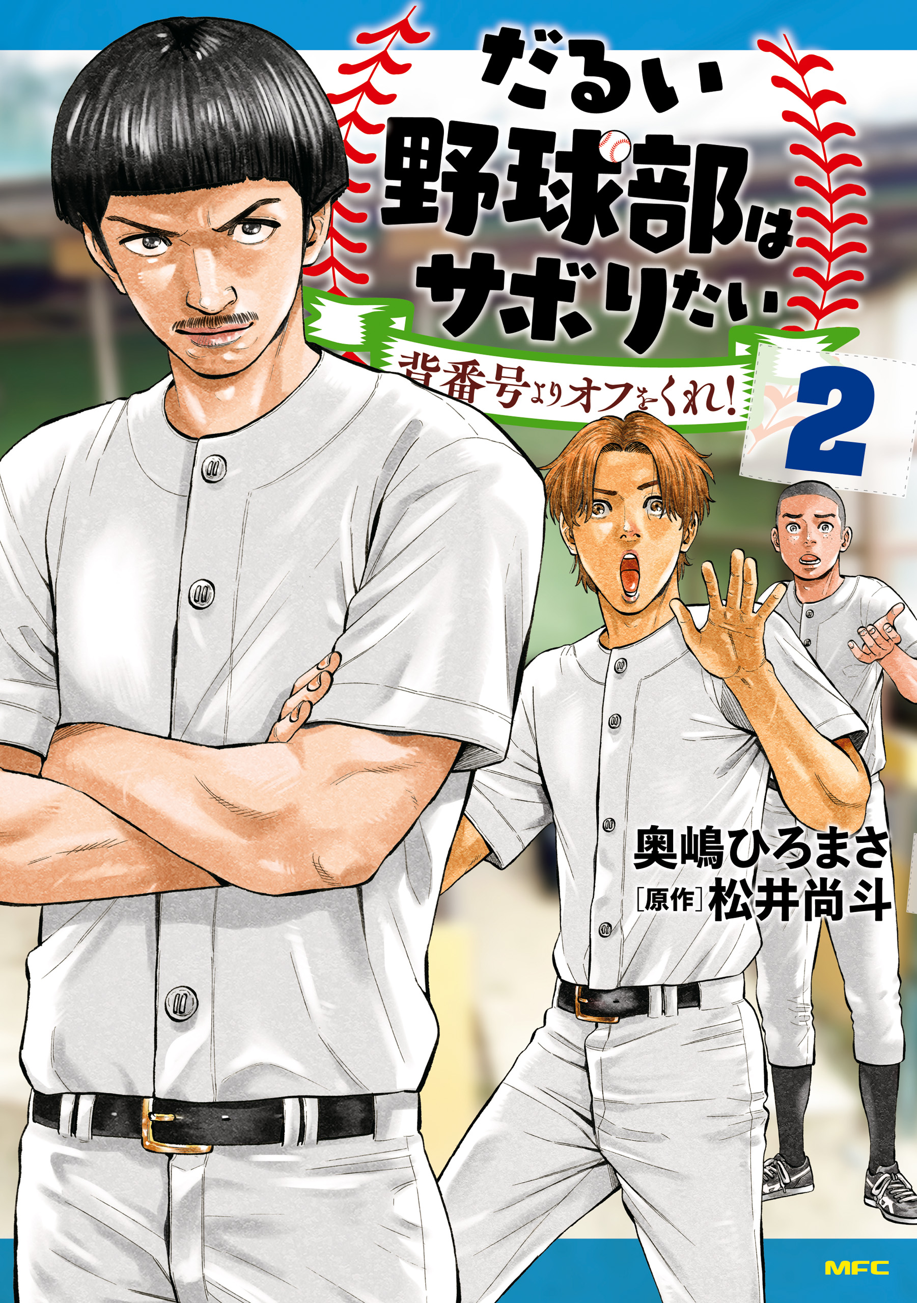 だるい野球部はサボりたい 背番号よりオフをくれ！ 2 | ブックライブ