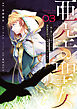 亜空の聖女 ～妹に濡れ衣を着せられた最強魔術師は、正体を隠してやり直す～ 03