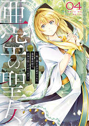 亜空の聖女 ～妹に濡れ衣を着せられた最強魔術師は、正体を隠してやり直す～