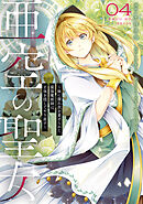 亜空の聖女 ～妹に濡れ衣を着せられた最強魔術師は、正体を隠してやり直す～ 04