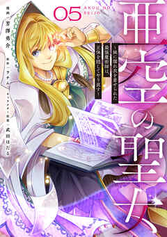 亜空の聖女 ～妹に濡れ衣を着せられた最強魔術師は、正体を隠してやり直す～ 05