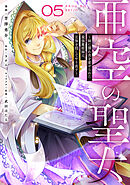 亜空の聖女 ～妹に濡れ衣を着せられた最強魔術師は、正体を隠してやり直す～ 05