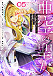 亜空の聖女 ～妹に濡れ衣を着せられた最強魔術師は、正体を隠してやり直す～ 05