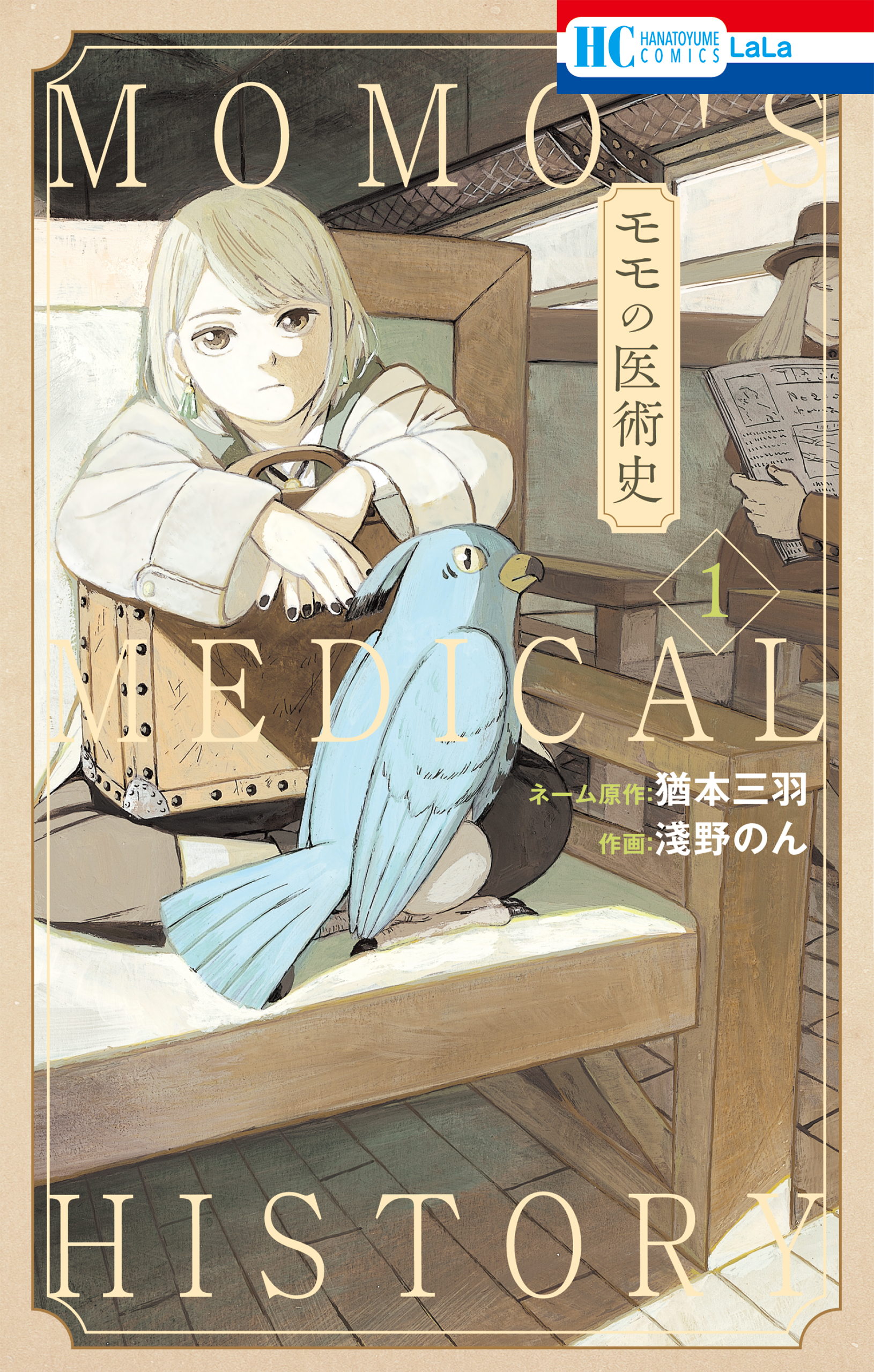 猶本三羽/淺野のん　漫画・無料試し読みなら、電子書籍ストア　モモの医術史【電子限定おまけ付き】　1巻　ブックライブ