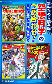 【無料ためし読み版】空想科学のつめ合わせ！　～気になるシリーズ一気読み～