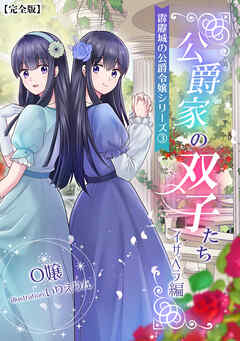公爵家の双子たち２（イザベラ編）【完全版】　～霹靂城の公爵令嬢シリーズ３～