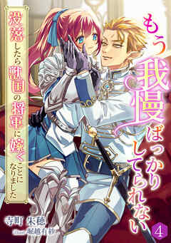 もう我慢ばっかりしてられない～没落したら獣国の将軍に嫁ぐことになりました～（４）