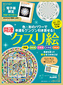 【電子版特典つき】幸運をグングン引き寄せる！開運クスリ絵