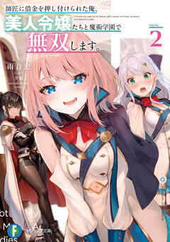 師匠に借金を押し付けられた俺、美人令嬢たちと魔術学園で無双します。２