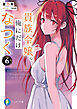 貴族令嬢。俺にだけなつく６
