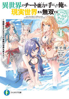 異世界でチート能力を手にした俺は、現実世界をも無双する　ガールズサイド４　～華麗なる乙女たちの冒険は世界を変えた～