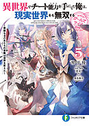 異世界でチート能力を手にした俺は、現実世界をも無双する　ガールズサイド５　～華麗なる乙女たちの冒険は世界を変えた～