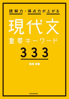 読解力・得点力が上がる 現代文重要キーワード333