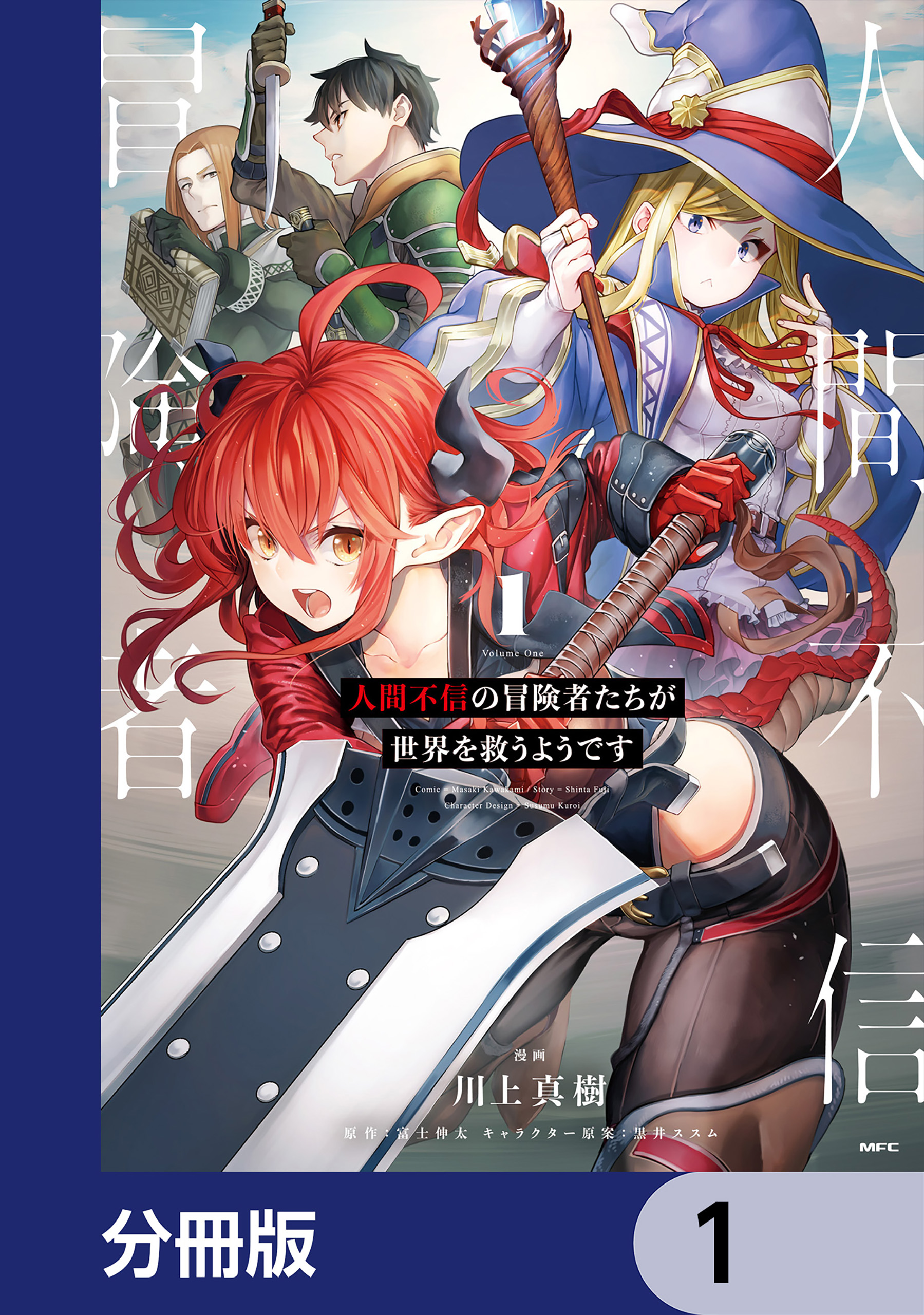 人間不信の冒険者たちが世界を救うようです【分冊版】 1 - 川上真樹