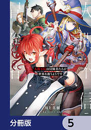 人間不信の冒険者たちが世界を救うようです【分冊版】