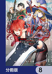 人間不信の冒険者たちが世界を救うようです【分冊版】