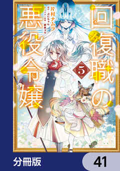 回復職の悪役令嬢【分冊版】